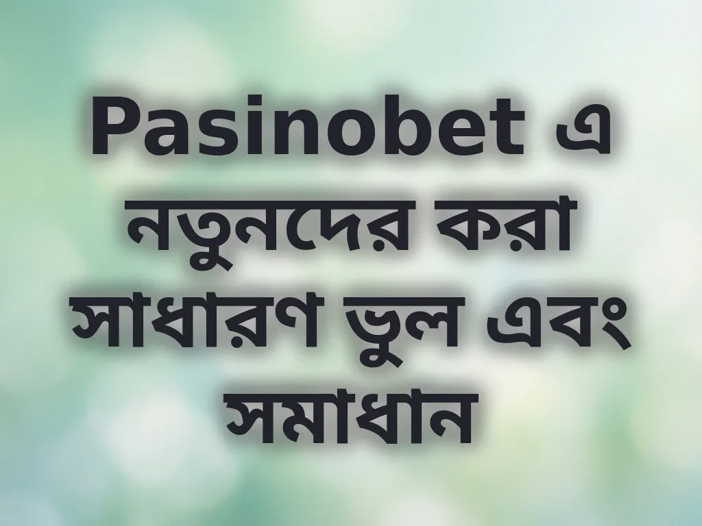 সাধারণ ভুল ও সমাধান