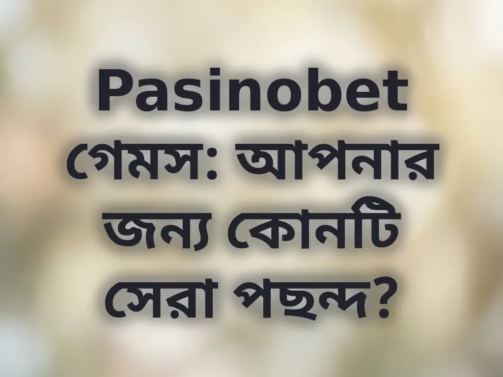 গেম সিলেকশন স্ট্র্যাটেজি